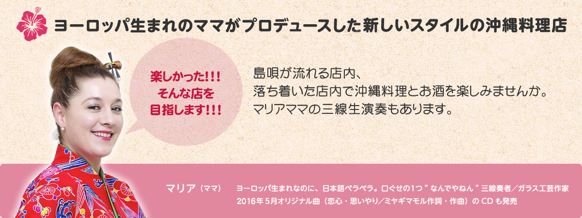 ヨーロッパ生まれのママがプロデュースした新しいスタイルの沖縄料理店 美ら島物語